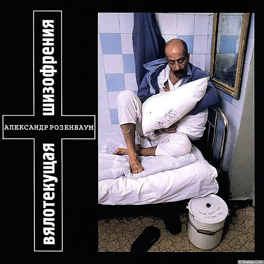 Александр Розенбаум «Вялотекущая шизофрения» (1994 год) Александр Розенбаум «Вялотекущая шизофрения» (1994 год)