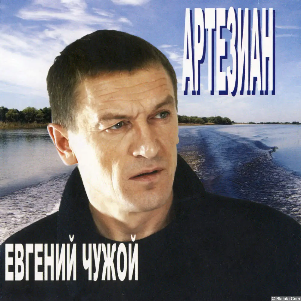 Евгений Чужой - Артезиан (2006) Евгений Чужой - Артезиан (2006)