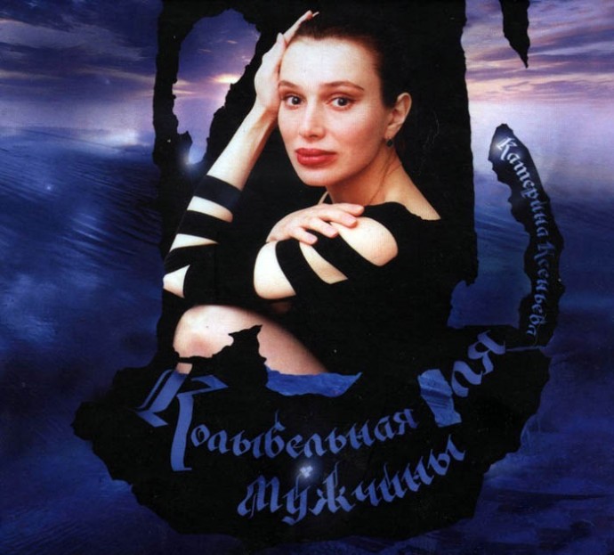 Катерина Ксеньева &laquo;Колыбельная для Мужчины&raquo; 2009
