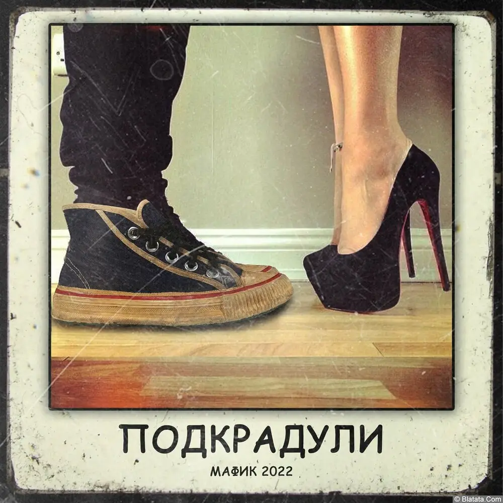 Мафик «Подкрадули», 2022 г. Мафик «Подкрадули», 2022 г.