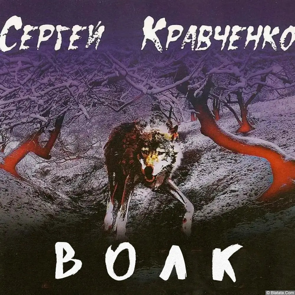 Сергей Крава - Волк (2023)