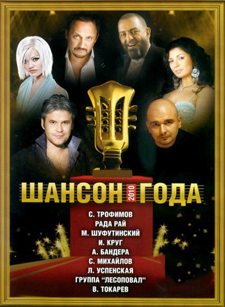 «Шансон 2010 года», DVD, 2010 г.