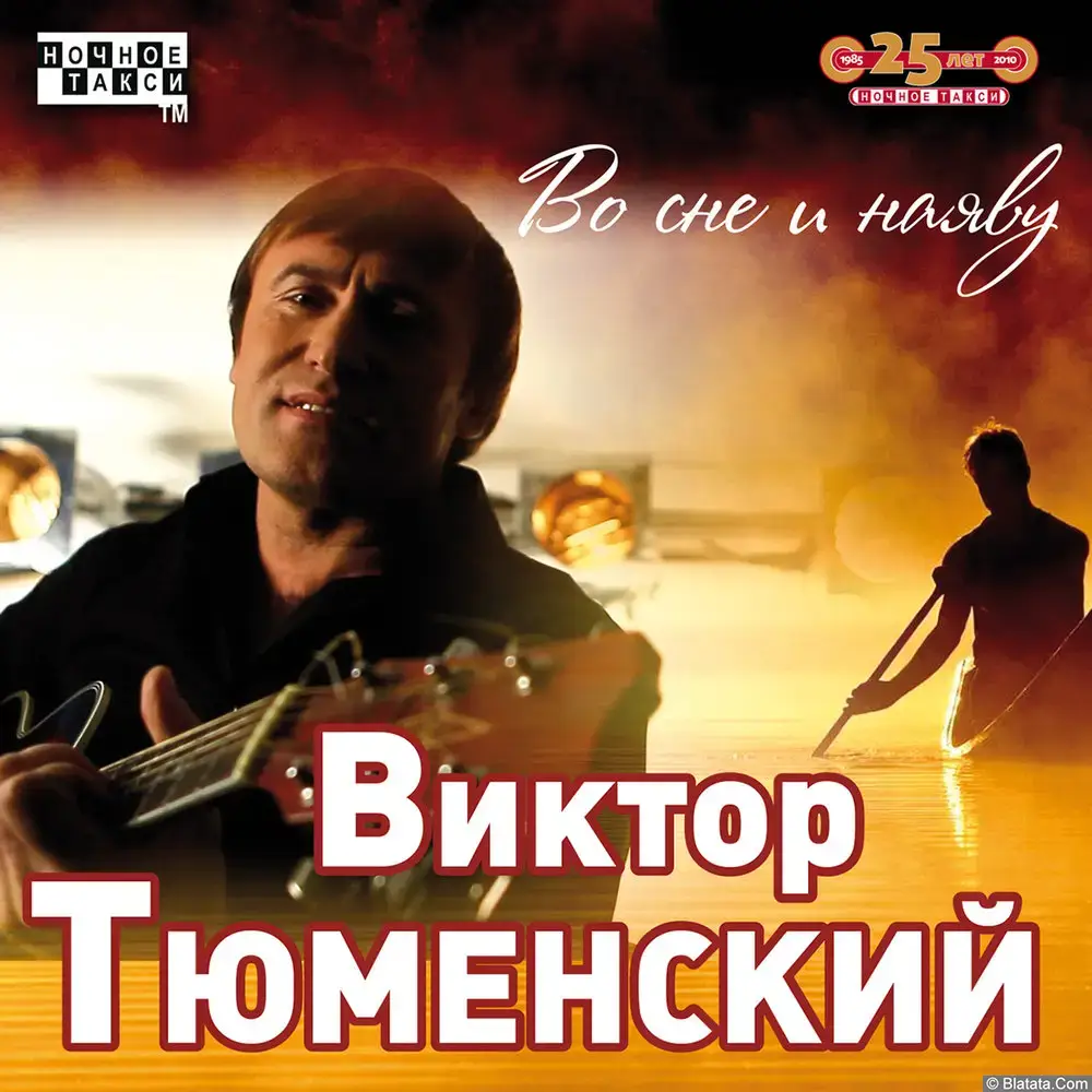 Виктор Тюменский «Во сне и наяву», 2010 г.