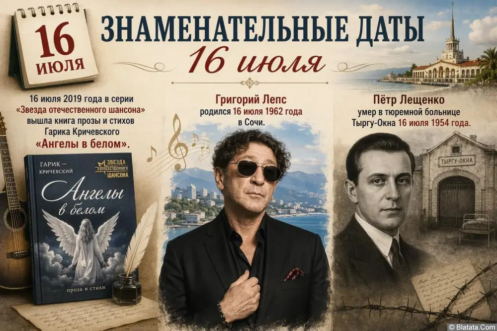 Знаменательные даты 16 июля