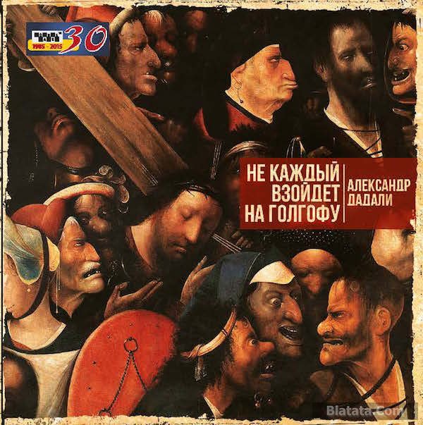 Александр Дадали «Не каждый взойдет на Голгофу», 2016 г.