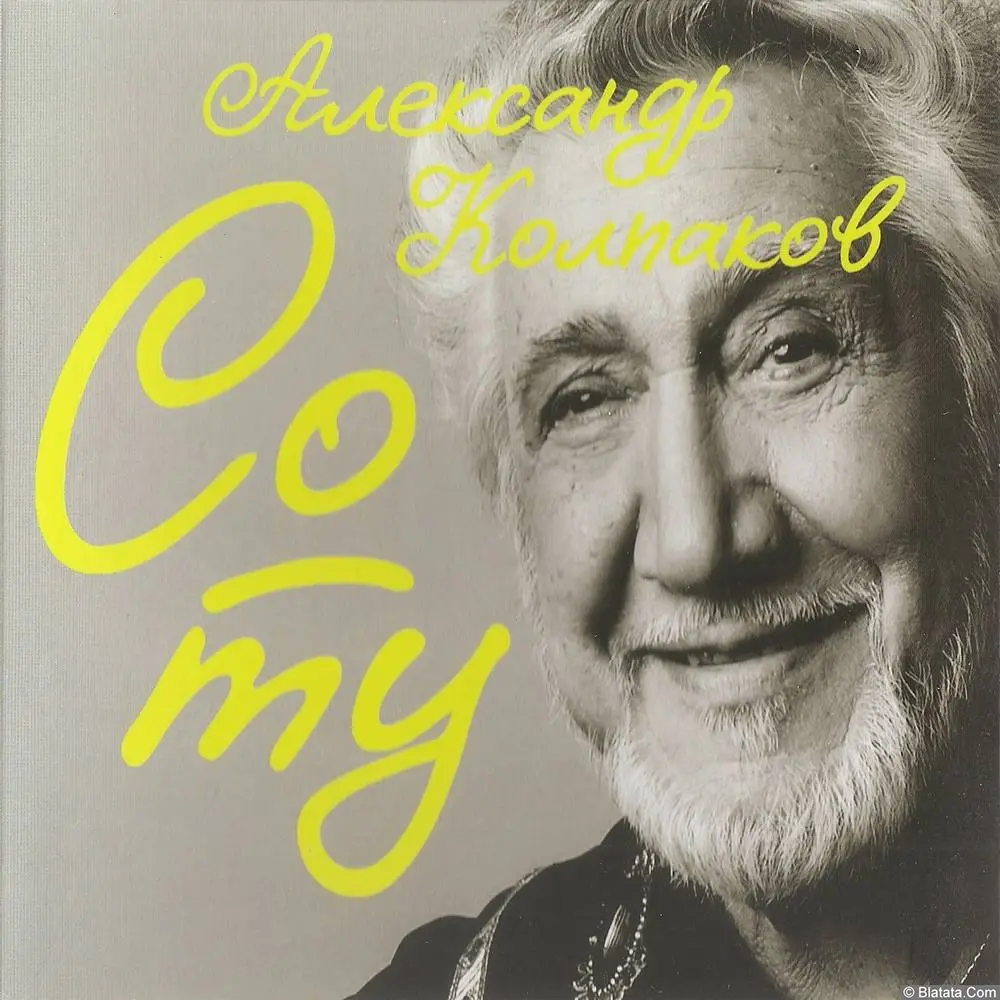 Александр Колпаков «Со ту», 2018 г. Александр Колпаков «Со ту», 2018 г.