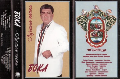 Бока - Лучшие песни (1995)