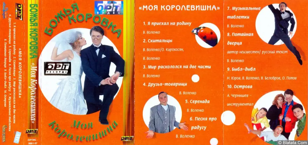 Божья Коровка - Моя Королевишна (1997)