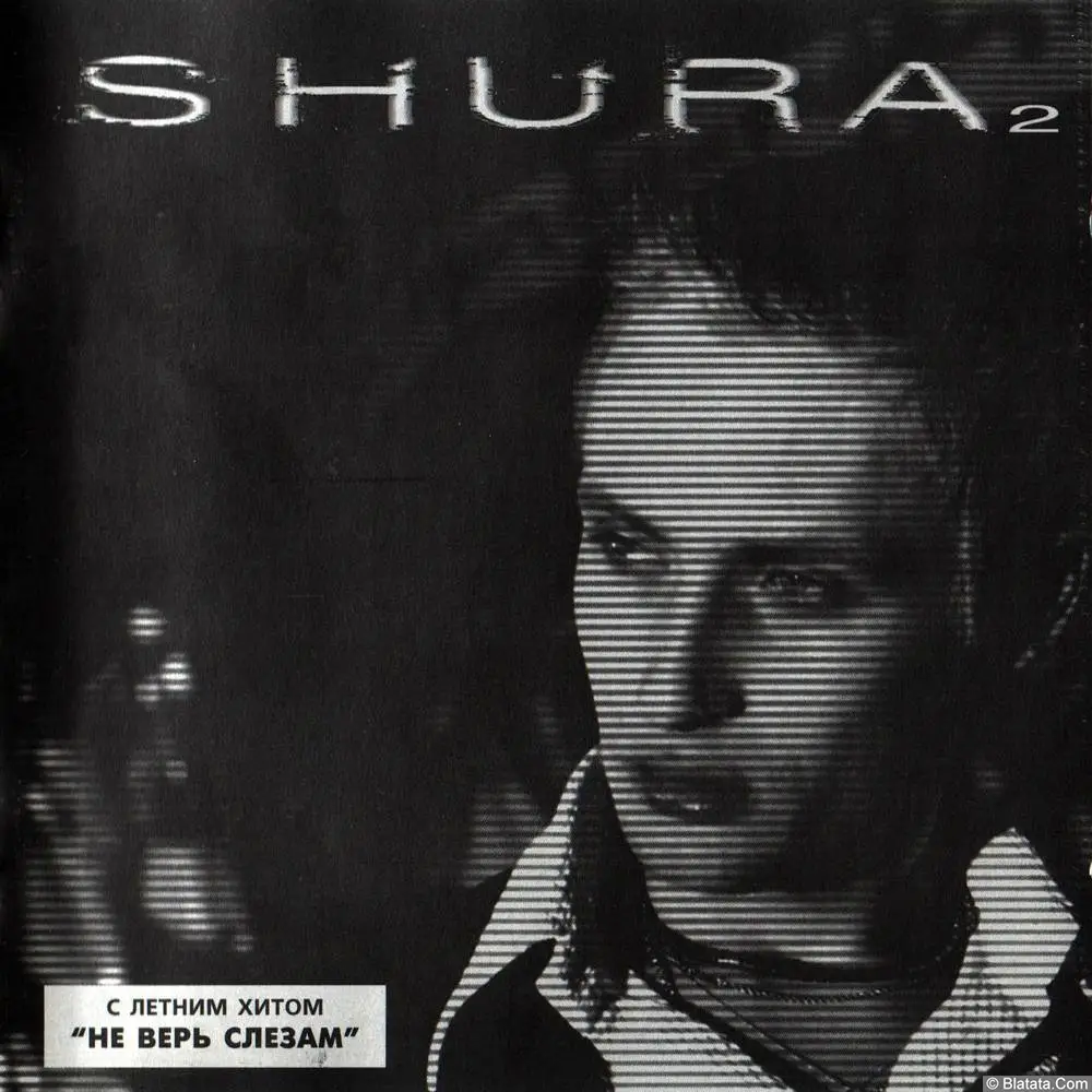 Шура - «Shura 2» (CD, 1998) Шура - «Shura 2» (CD, 1998)