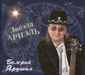 Валерий Ярушин - Звезда Ариэль (2009)