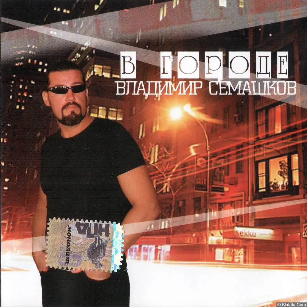 Владимир Семашков — «В городе» (2007, CD) Владимир Семашков — «В городе» (2007, CD)