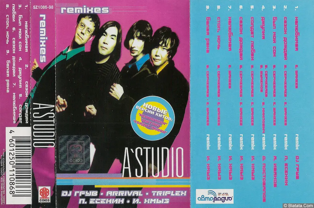 А'Студио - Remixes (1998) А'Студио - Remixes (1998)