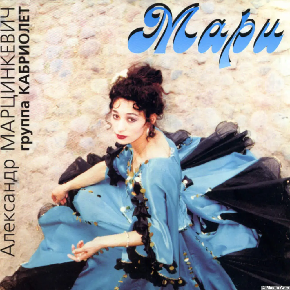 Александр Марцинкевич и гр. Кабриолет - Мари (1997)