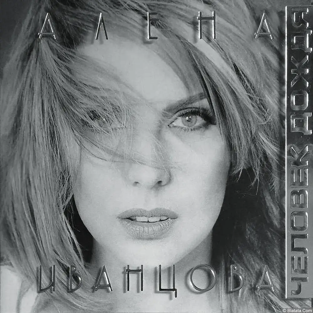 Алена Иванцова - Человек дождя (1997) Алена Иванцова - Человек дождя (1997)