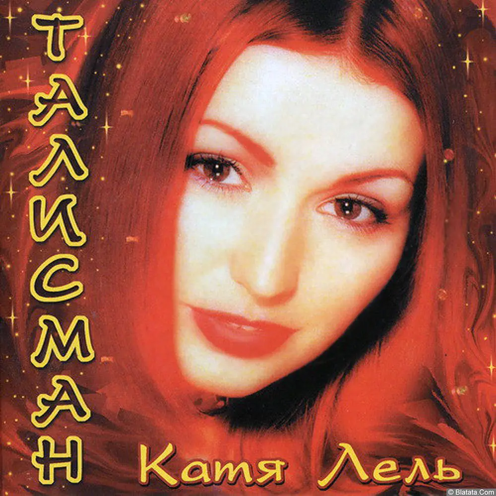 Катя Лель - Талисман (1999)