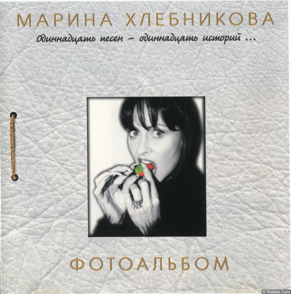 Марина Хлебникова - Фотоальбом (1999) Марина Хлебникова - Фотоальбом (1999)