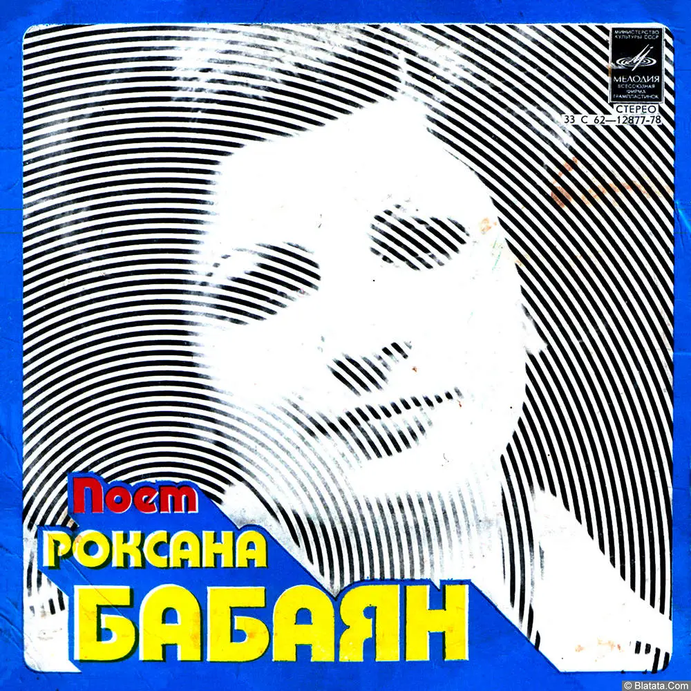 Роксана Бабаян - Простой сюжет (1979)