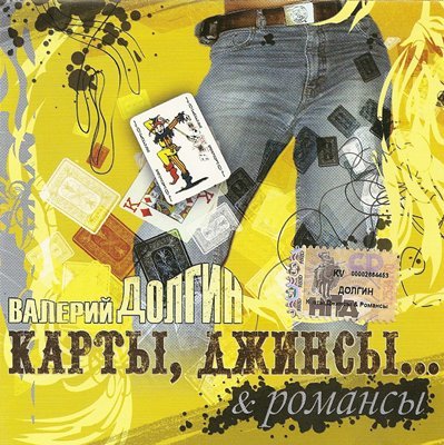 Валерий Долгин &laquo;Карты, джинсы&hellip; & романсы&raquo; 2005