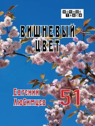 Шансонье Евгений Любимцев выпускает новую книгу
