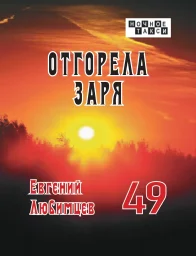 Евгений Любимцев «Отгорела заря», 2025 г.