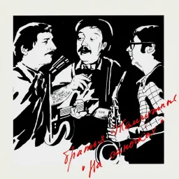 «Братья Жемчужные» «На саночках», 1994 г.