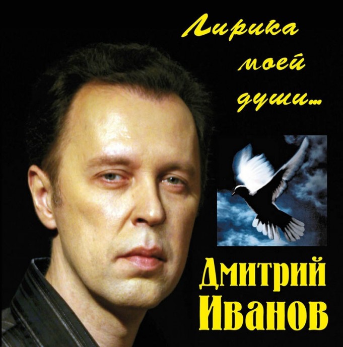 Дмитрий Иванов «Лирика моей души» 2009 Дмитрий Иванов «Лирика моей души» 2009