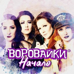 Группа «Воровайки» «Начало», 2019 г.