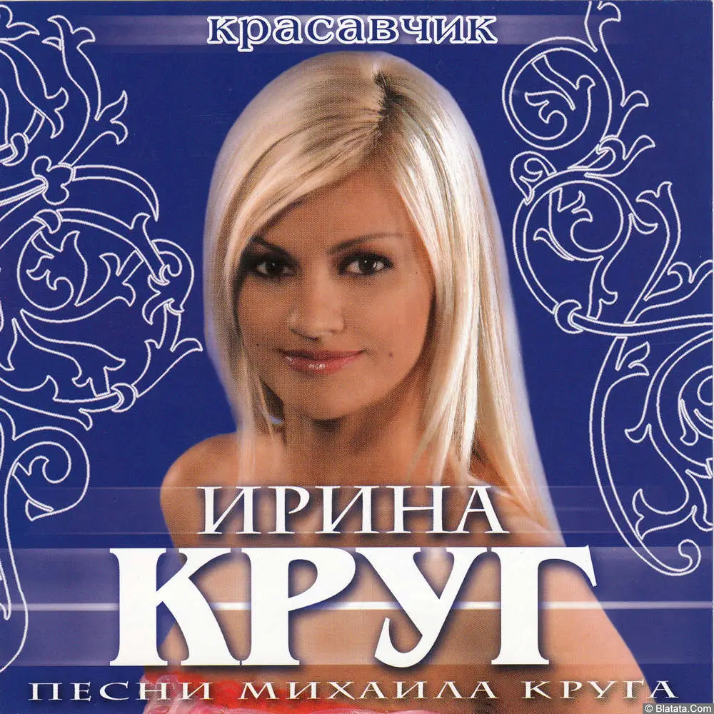 Ирина Круг - Красавчик (2008)