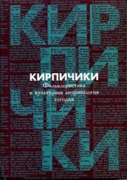 Кирпичики. Фольклористика и культурная антропология сегодня, 2008 г.