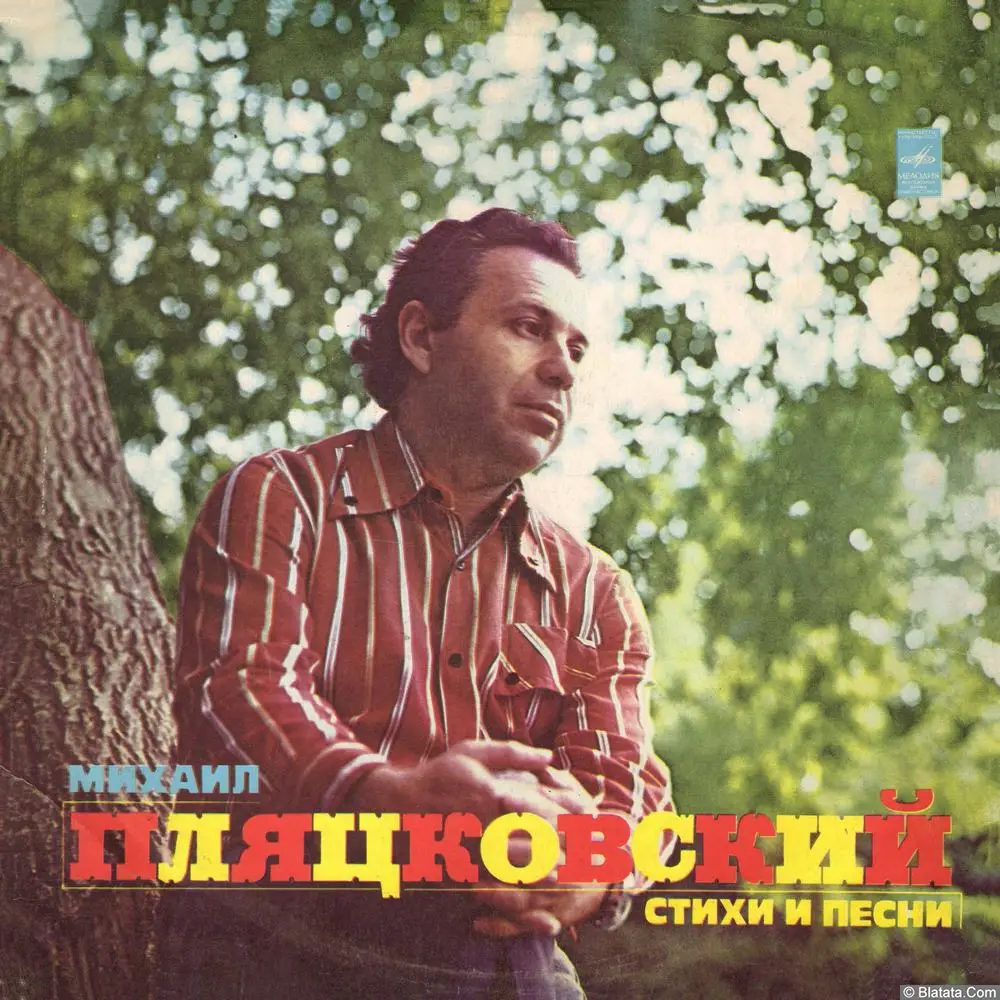 Михаил Пляцковский ‎– Стихи И Песни (1976)