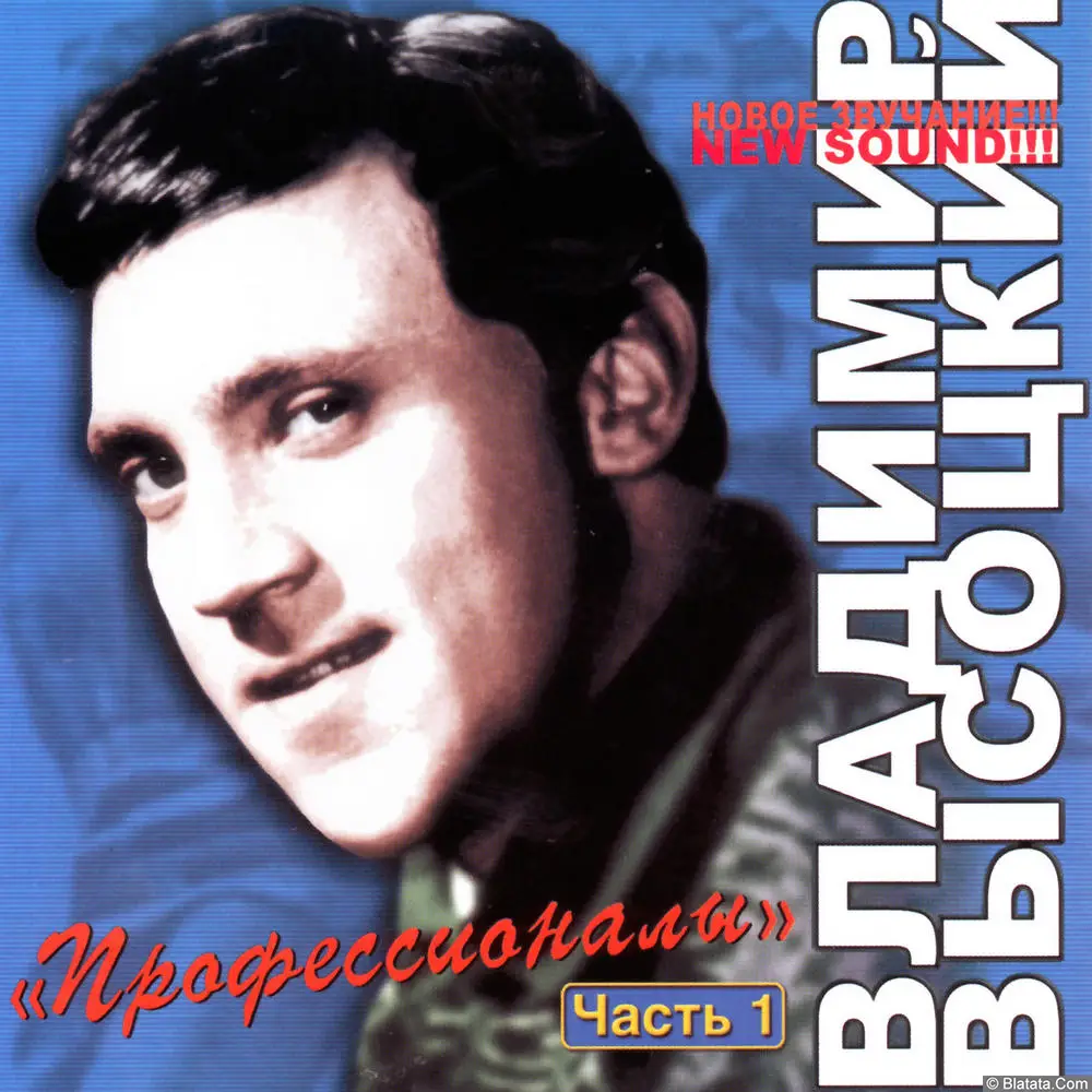 Владимир Высоцкий ‎- Профессионалы. Часть 1 (2006)