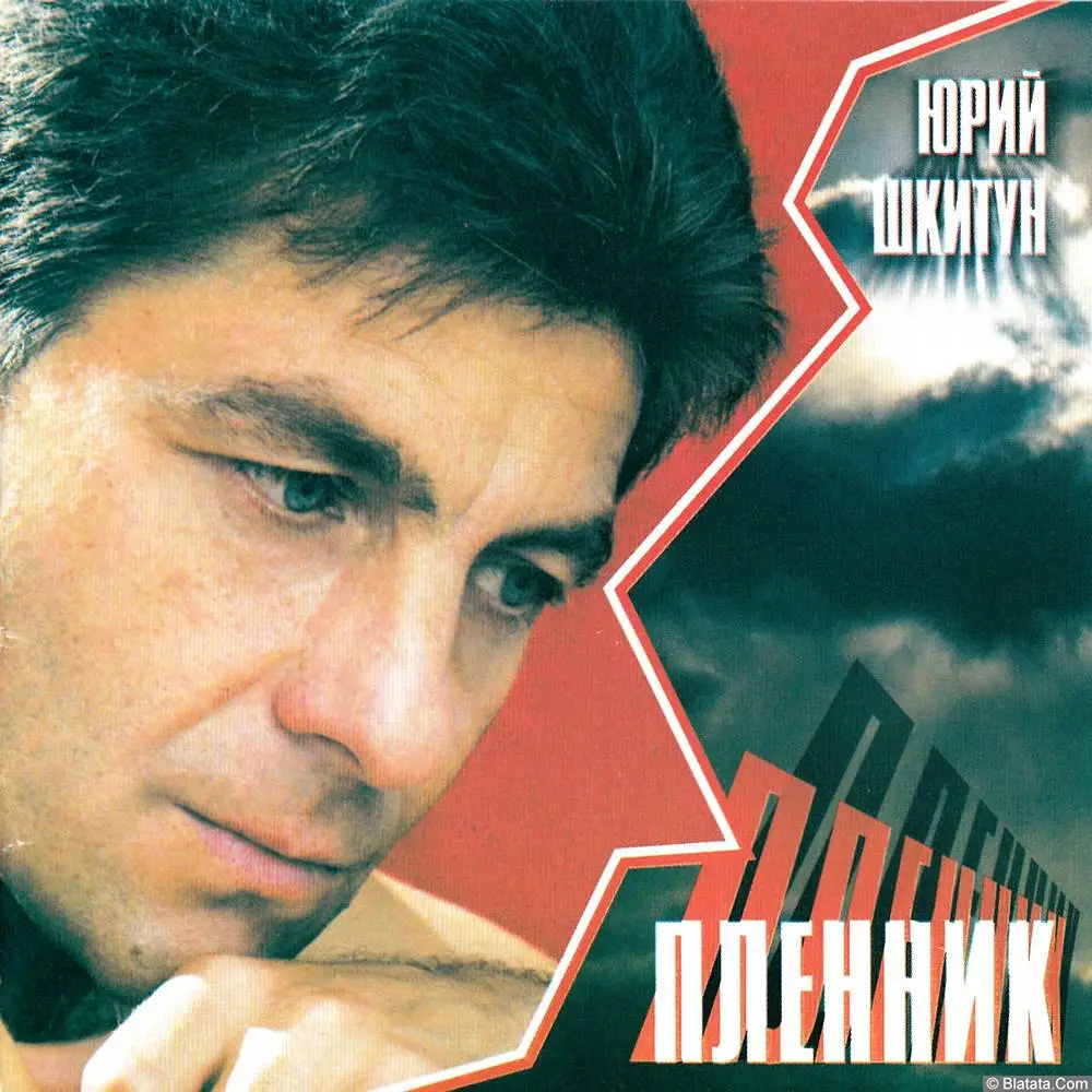 Юрий Шкитун - Пленник (2004)