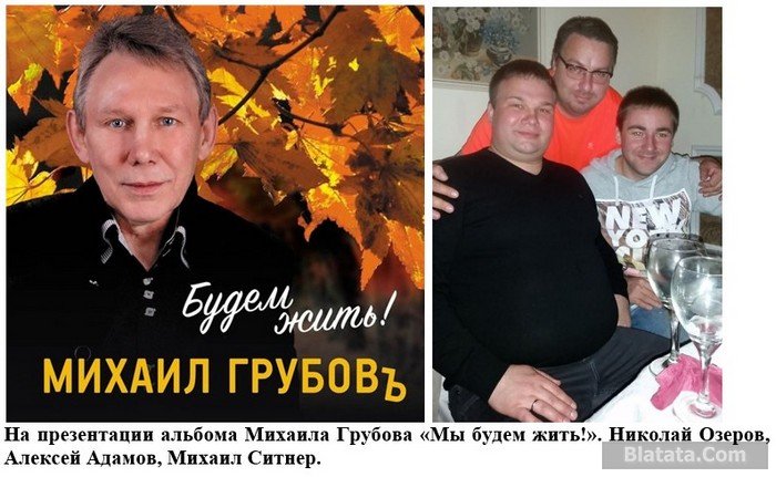 Николай Озеров, Алексей Адамов, Михаил Ситнер