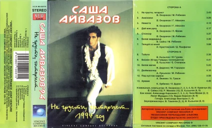 Александр Айвазов - Не грусти, гитарист... (1994)