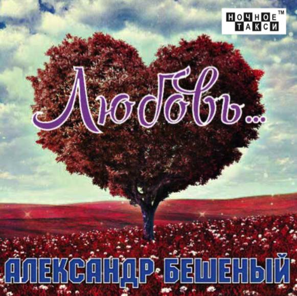 Александр Бешеный «Любовь…», 2017 г.