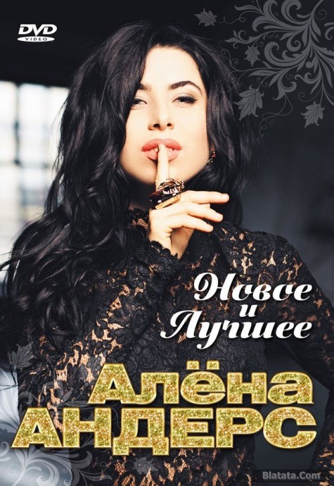 Алена Андерс – «Новое и лучшее»