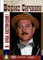 Максим Кравчинский, Александр Сингал «Я – Буба Касторский!»