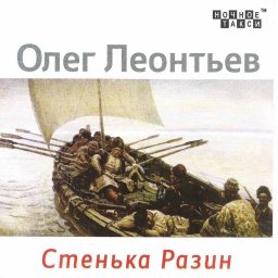 Студия «Ночное такси» представляет CD Олега Леонтьева «Стенька Разин»