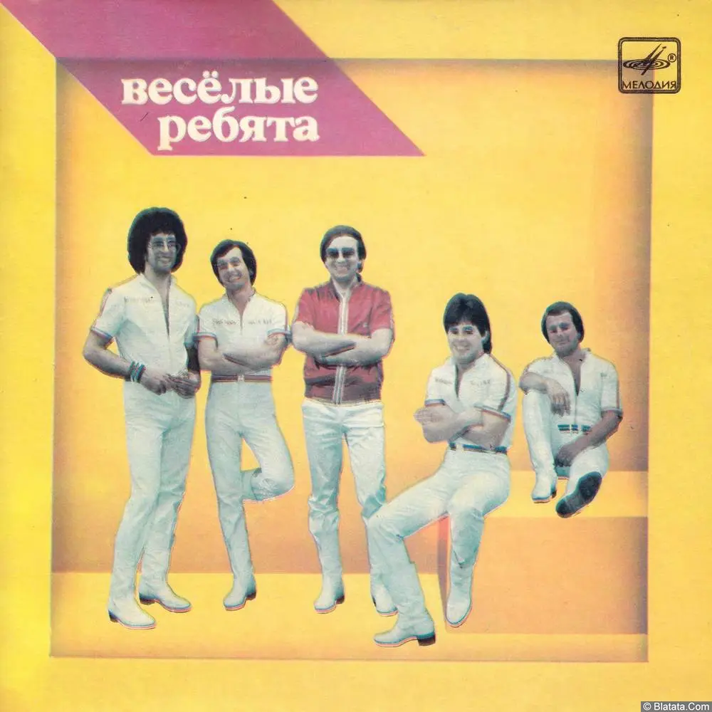 Весёлые ребята - Тонкий лёд (1984)