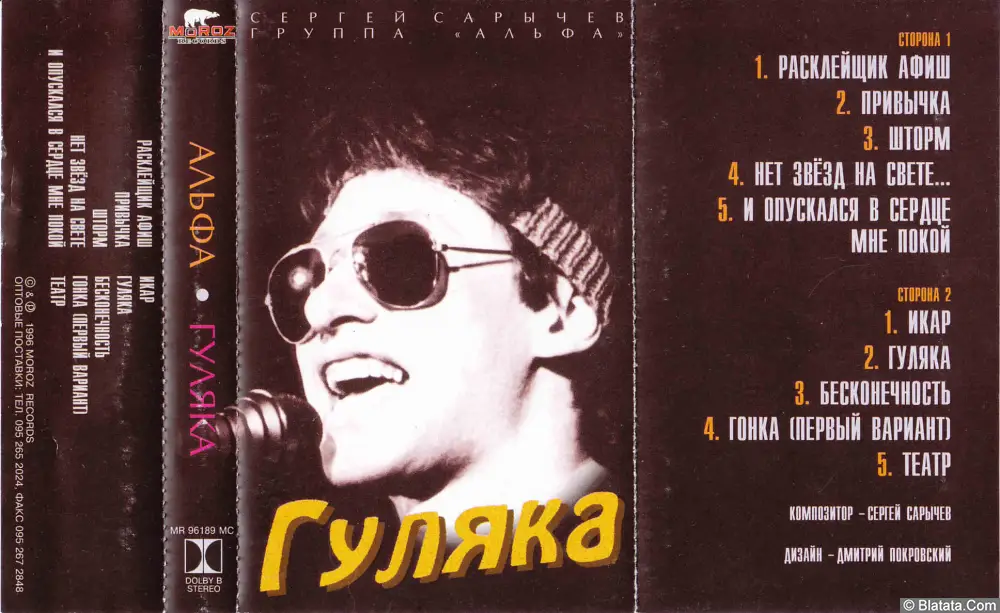 Альфа - Гуляка (1996)