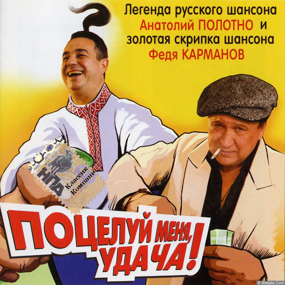 Анатолий Полотно и Федя Карманов - Поцелуй меня, удача! (2007)