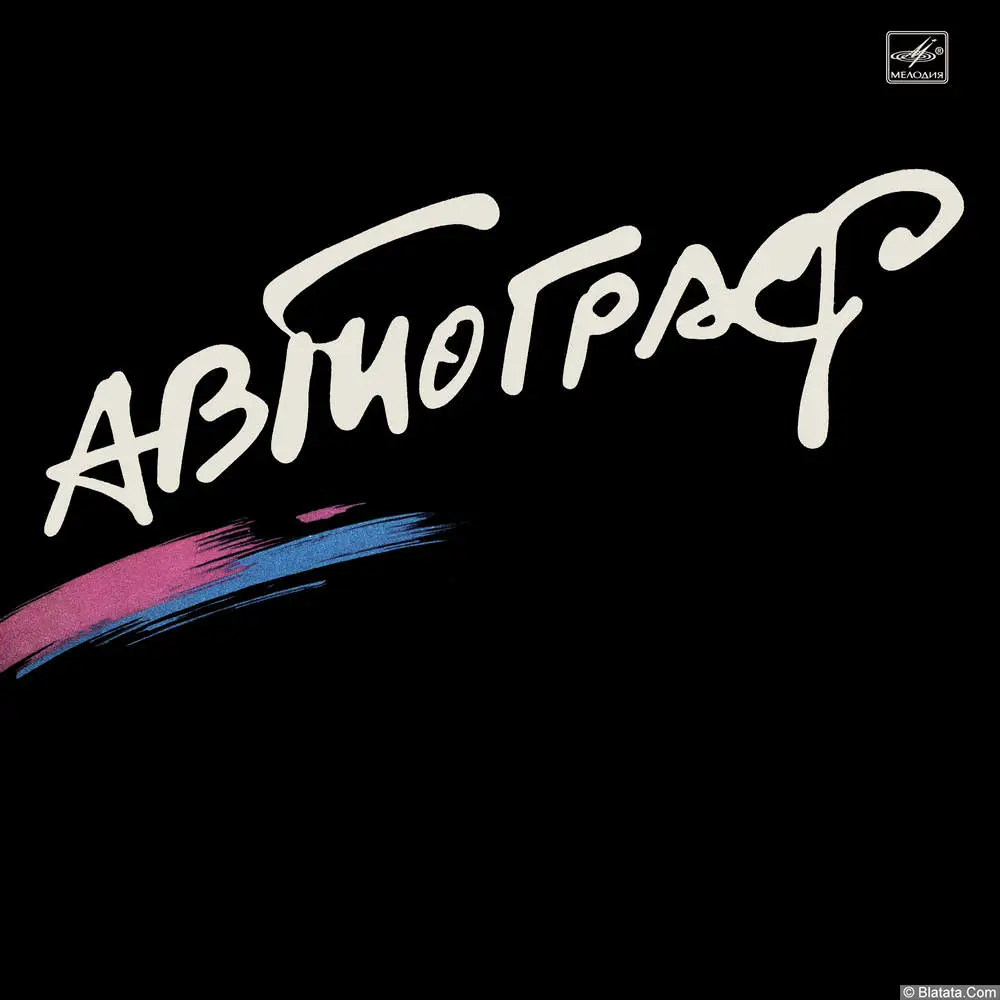 Автограф - S.O.S. (1986) Автограф - S.O.S. (1986)