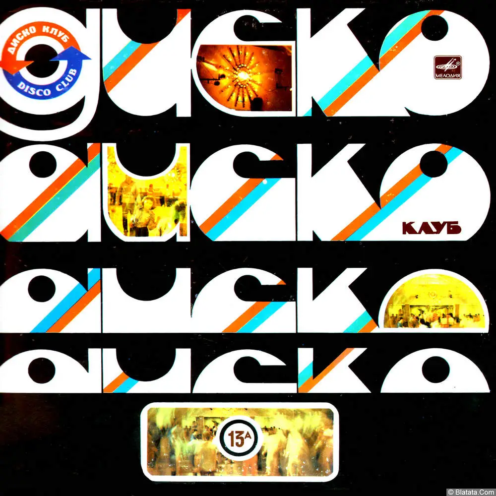 Дискоклуб-13 (А) (1985) Дискоклуб-13 (А) (1985)