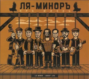 Группа «Ля-Миноръ» «Про жизнь», 2022 г.
