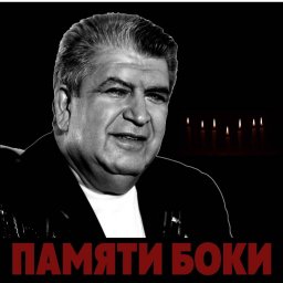 «Памяти Боки», 2020 г.