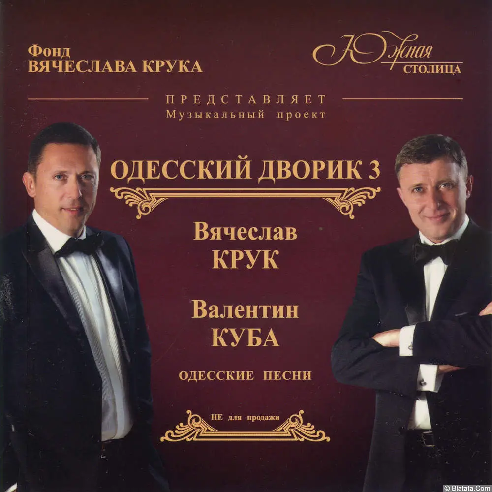 Вячеслав Крук и Валентин Куба - Одесский дворик-3 (2012) Вячеслав Крук и Валентин Куба - Одесский дворик-3 (2012)
