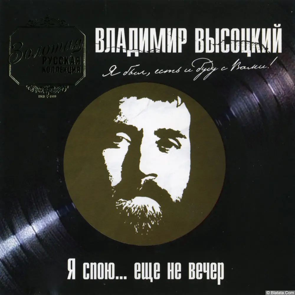 Владимир Высоцкий ‎- Я спою... еще не вечер (2005)
