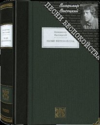 Владимир Высоцкий «Песни беспокойства», 2012