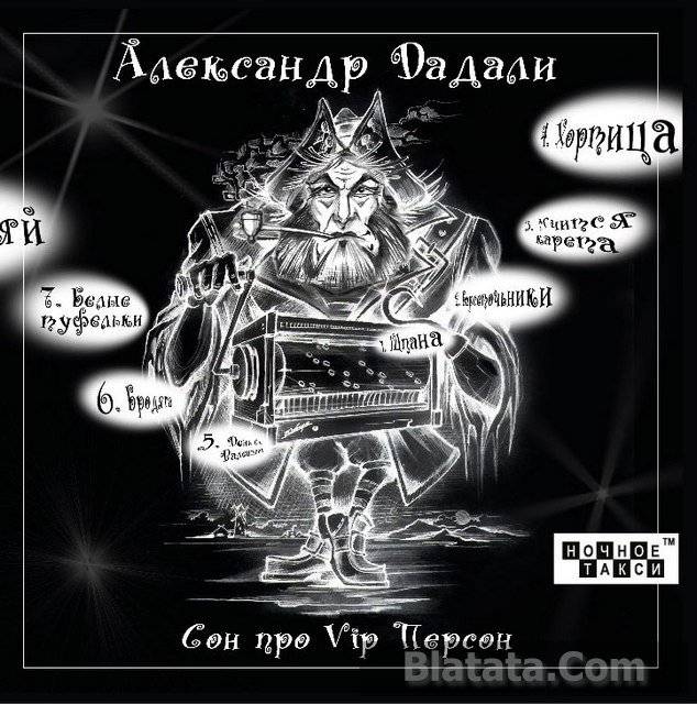 Александр Дадали «Сон про VIP персон», 2013 г.