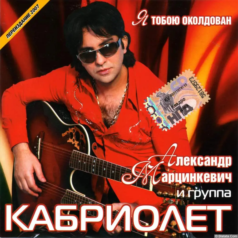 Александр Марцинкевич и гр. Кабриолет - Я тобою околдован (2003)